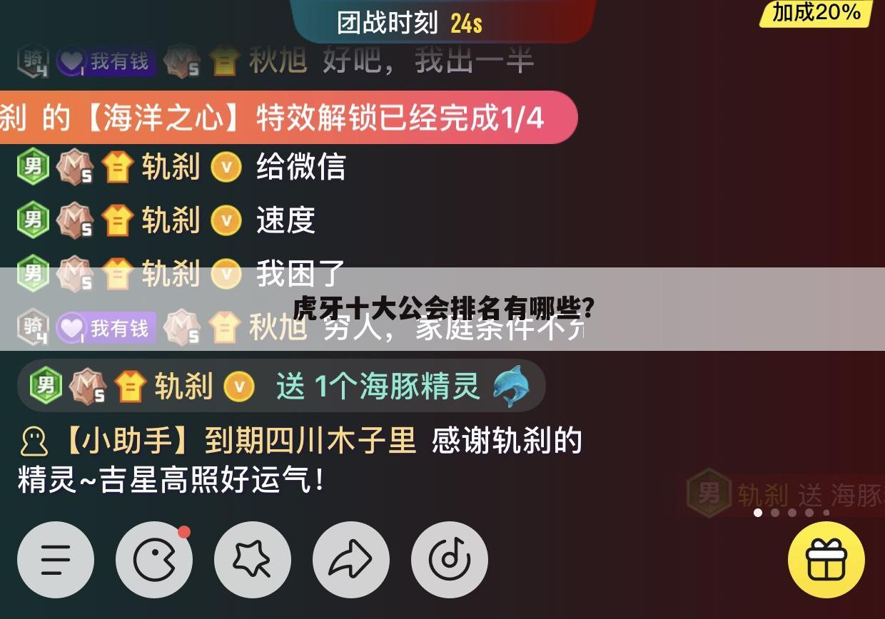 虎牙十大公会排名有哪些？