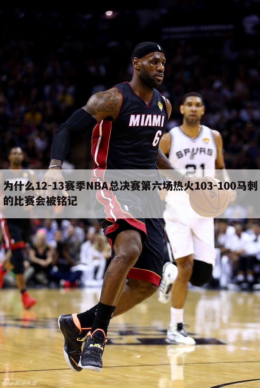 为什么12-13赛季NBA总决赛第六场热火103-100马刺的比赛会被铭记