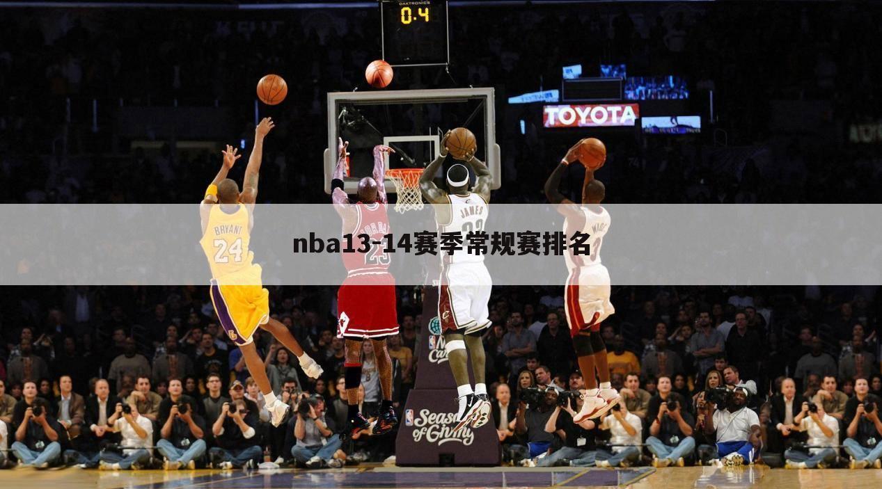 nba13-14赛季常规赛排名