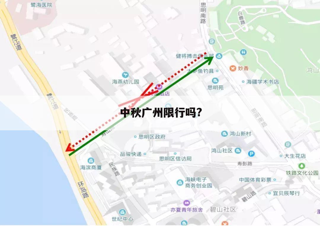 中秋广州限行吗?