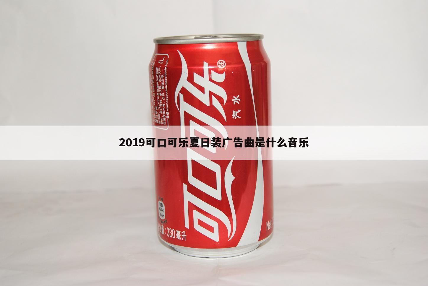 2019可口可乐夏日装广告曲是什么音乐