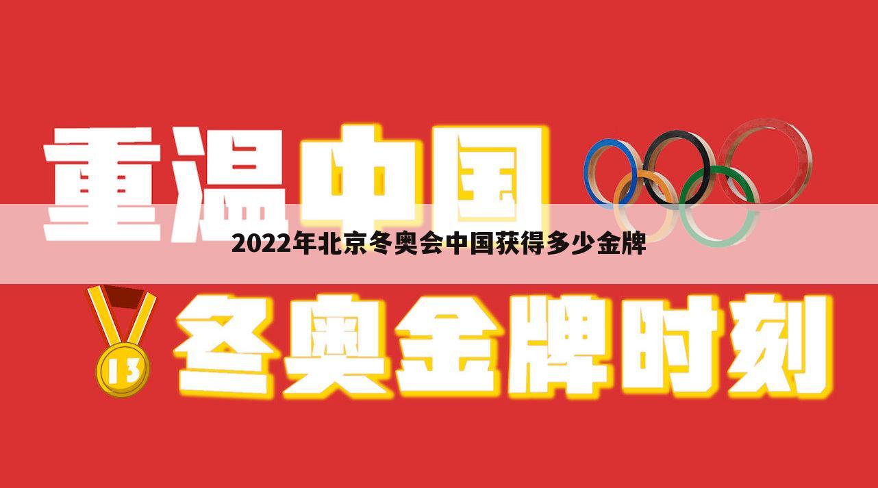 2022年北京冬奥会中国获得多少金牌