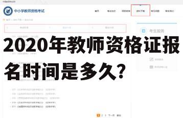 2020年教师资格证报名时间是多久？