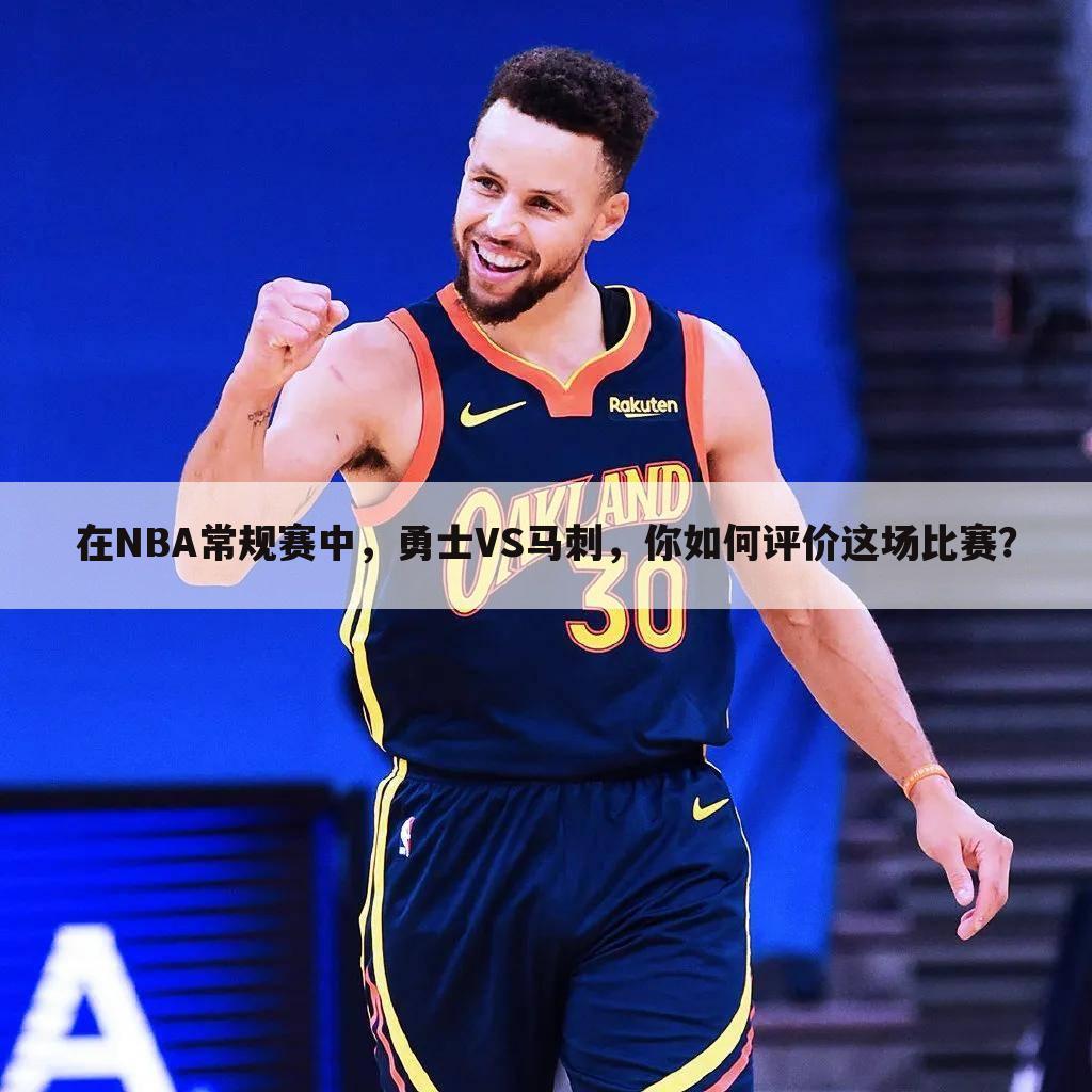 在NBA常规赛中，勇士VS马刺，你如何评价这场比赛？