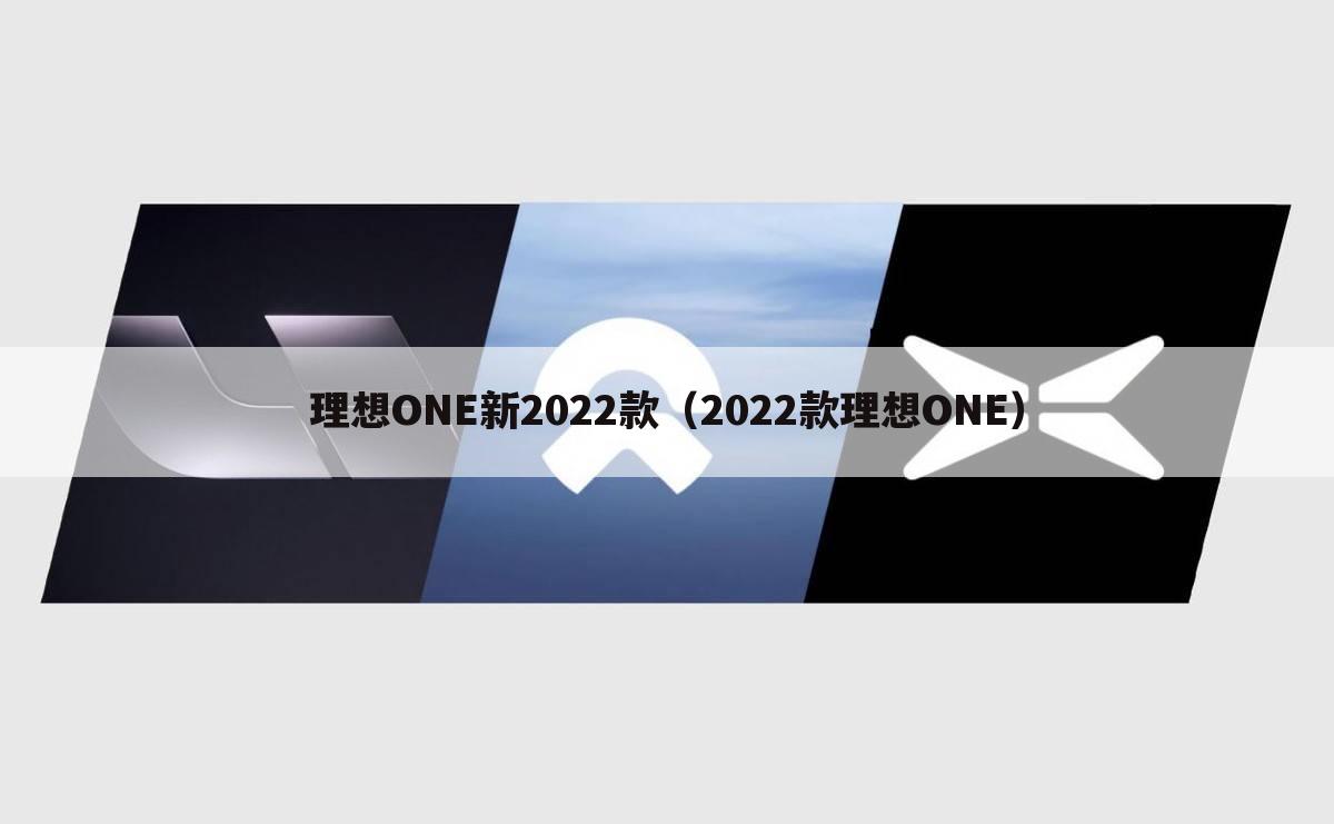 理想ONE新2022款（2022款理想ONE）