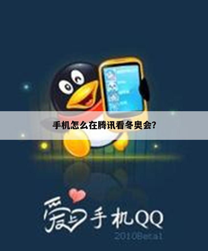 手机怎么在腾讯看冬奥会？