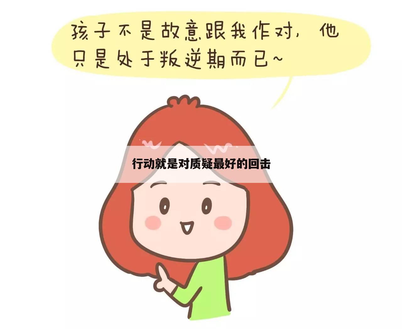 行动就是对质疑最好的回击