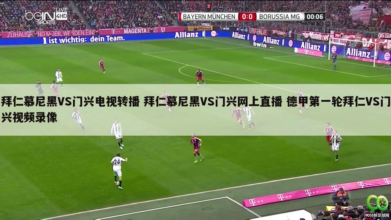 拜仁慕尼黑VS门兴电视转播 拜仁慕尼黑VS门兴网上直播 德甲第一轮拜仁VS门兴视频录像