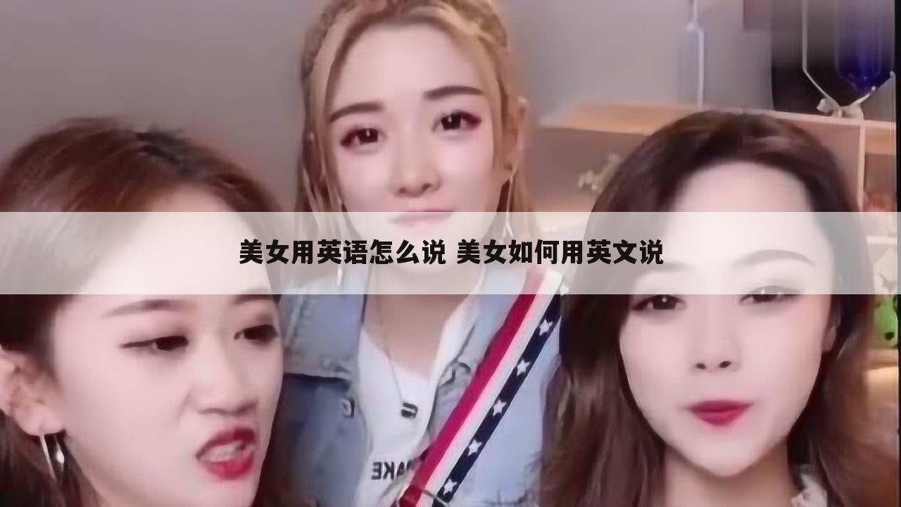 美女用英语怎么说 美女如何用英文说