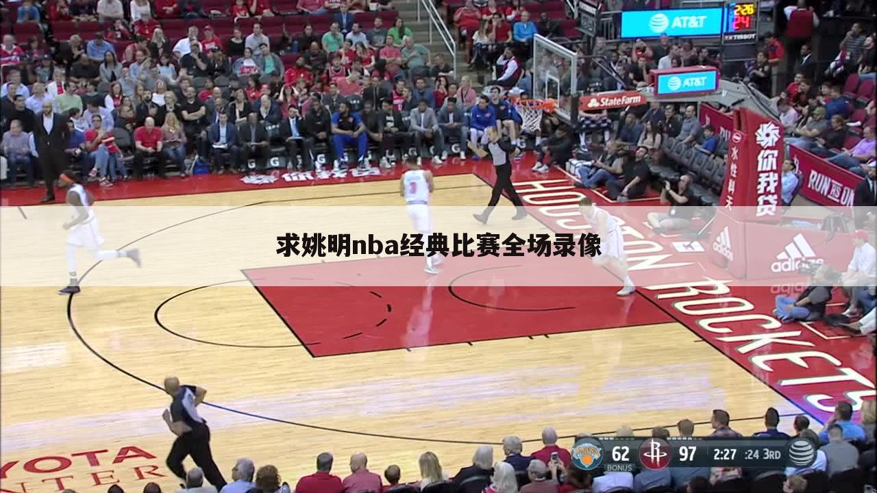 求姚明nba经典比赛全场录像