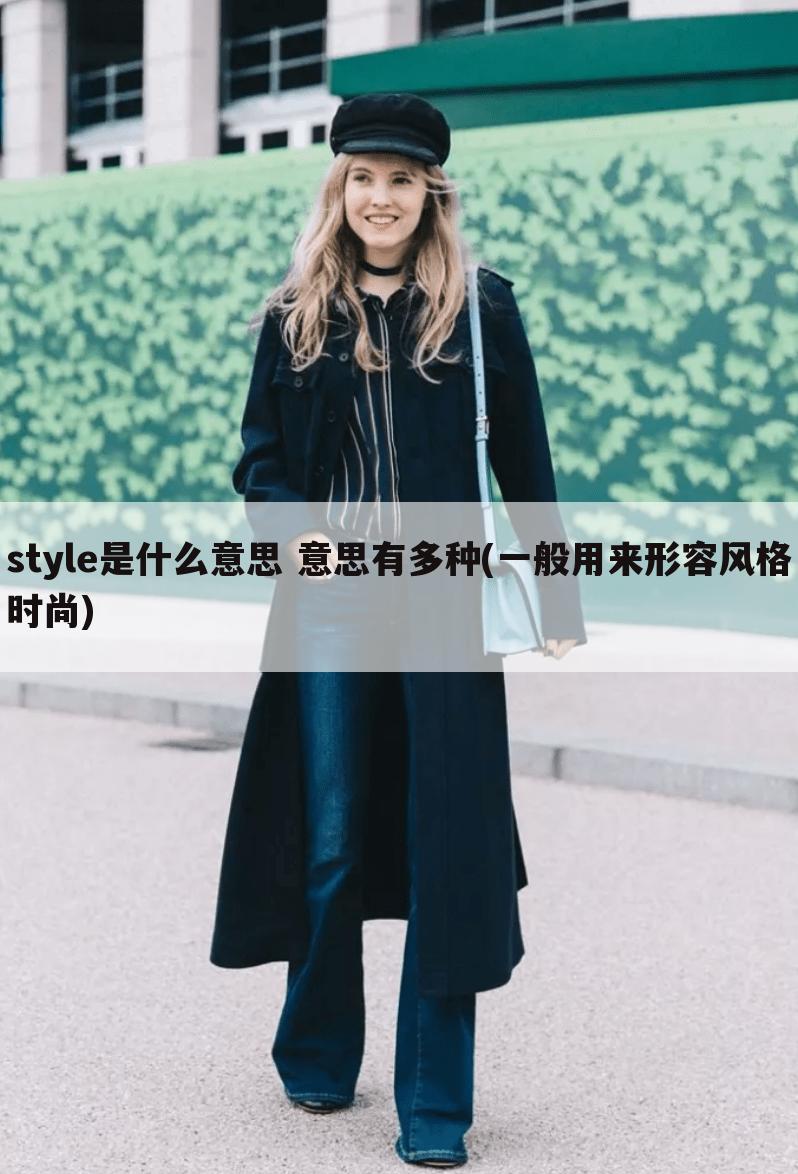 style是什么意思 意思有多种(一般用来形容风格时尚)