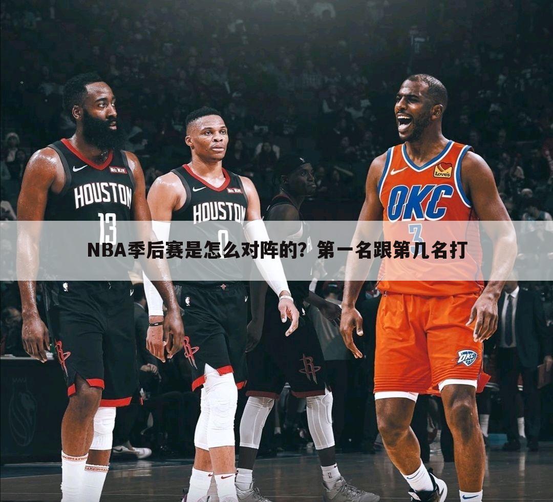 NBA季后赛是怎么对阵的？第一名跟第几名打