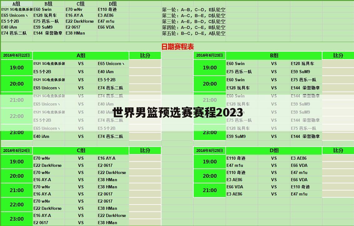 世界男篮预选赛赛程2023