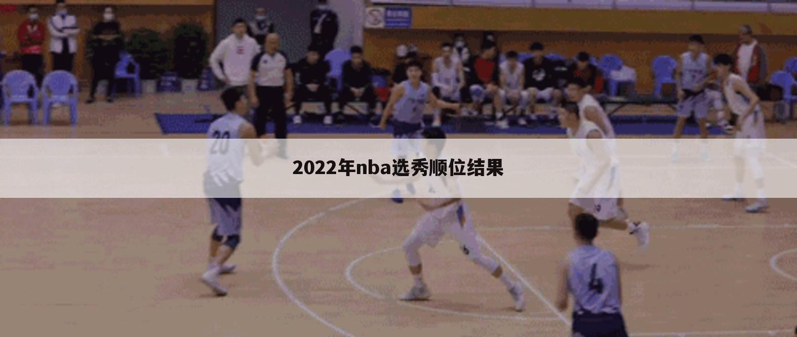 2022年nba选秀顺位结果