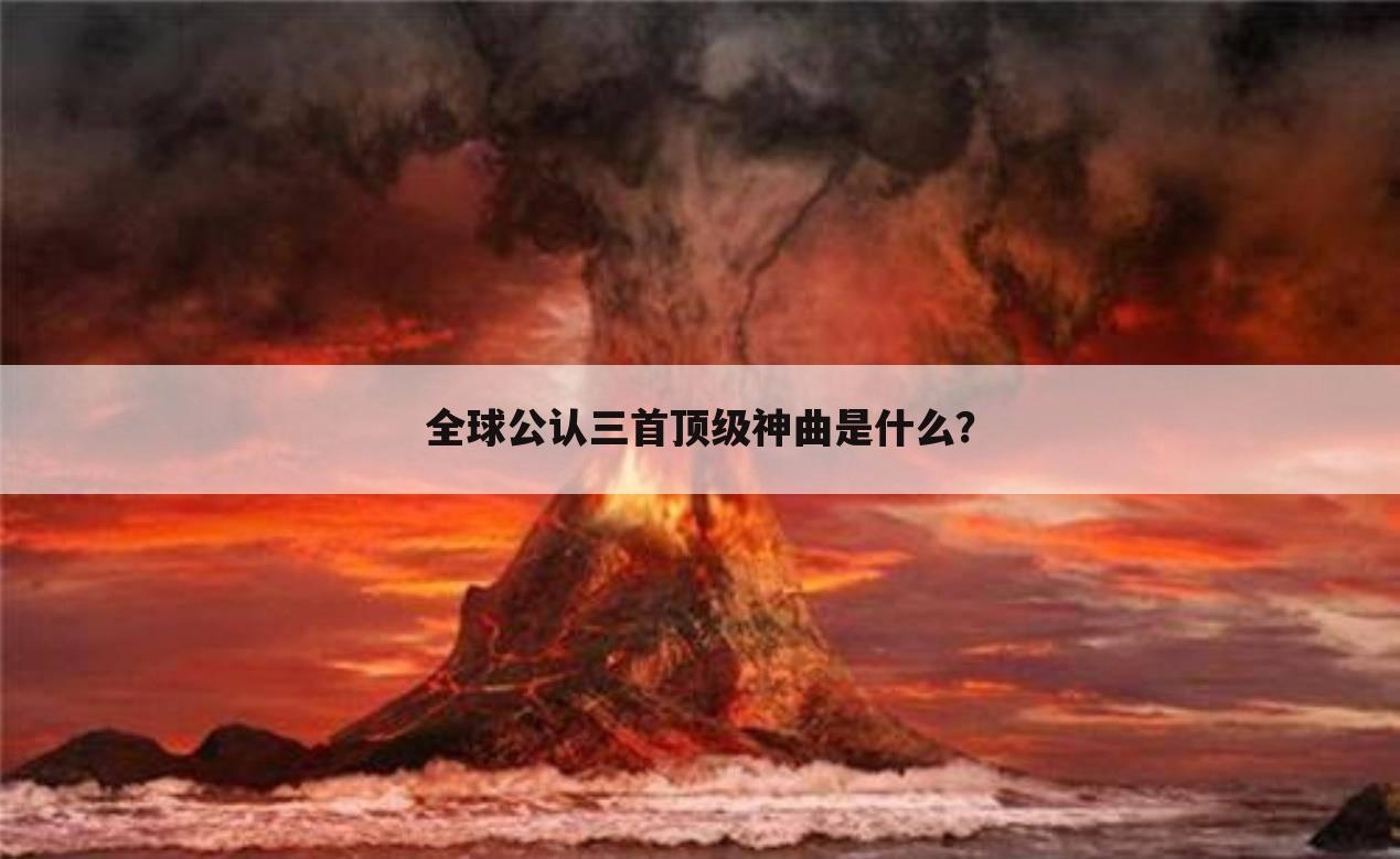 全球公认三首顶级神曲是什么？