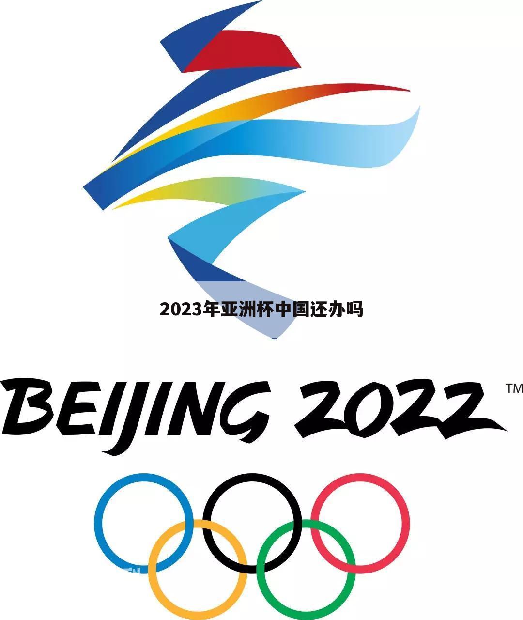 2023年亚洲杯中国还办吗