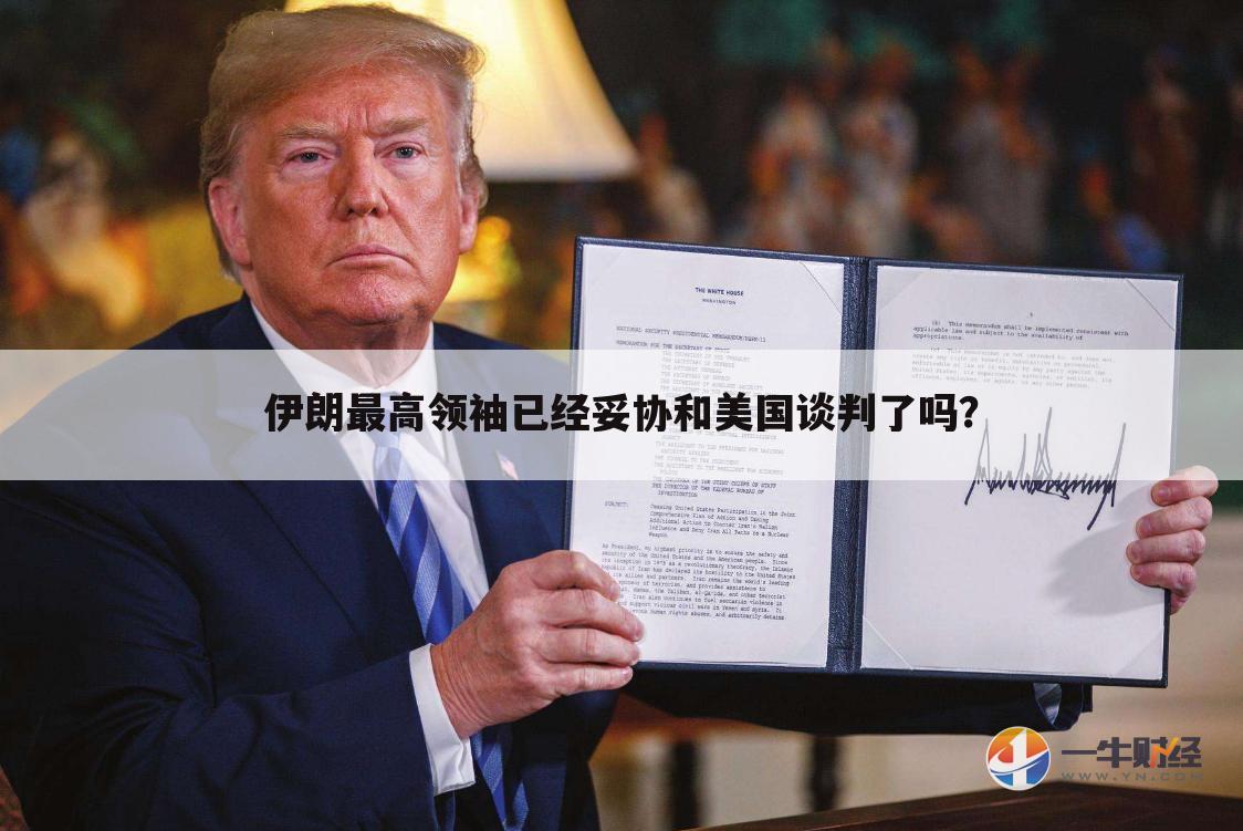 伊朗最高领袖已经妥协和美国谈判了吗？