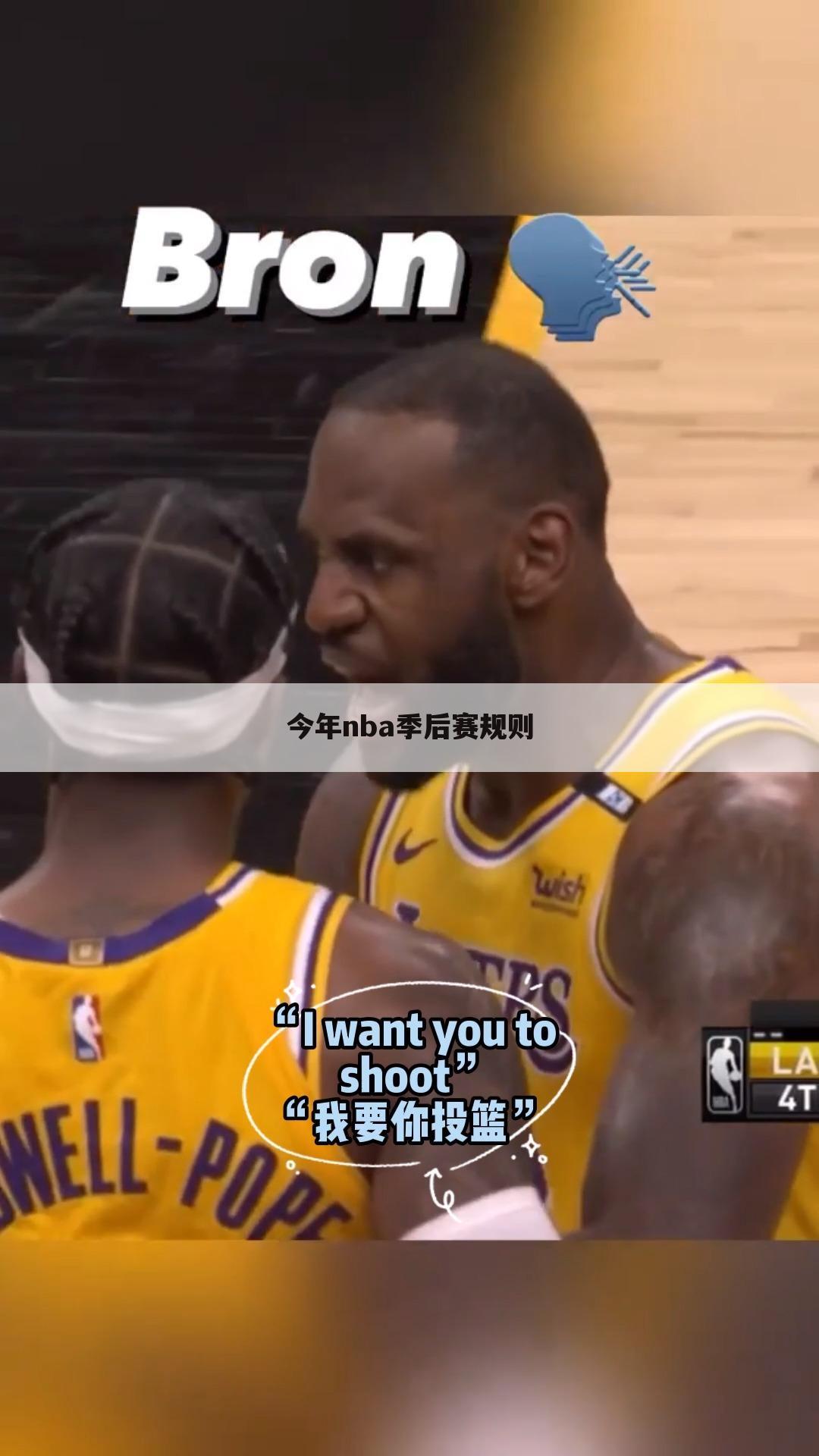 今年nba季后赛规则