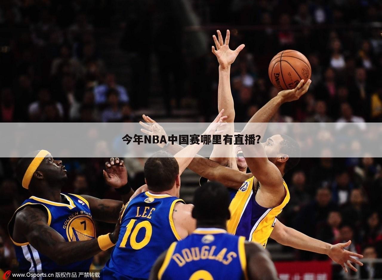 今年NBA中国赛哪里有直播？