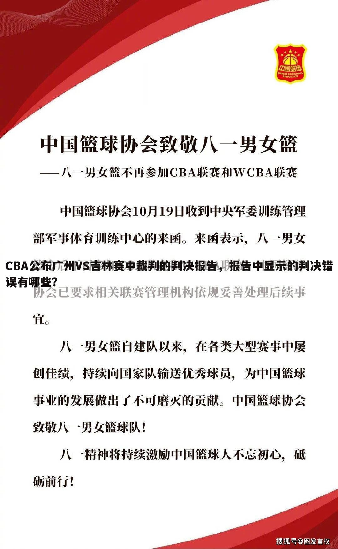 CBA公布广州VS吉林赛中裁判的判决报告，报告中显示的判决错误有哪些？