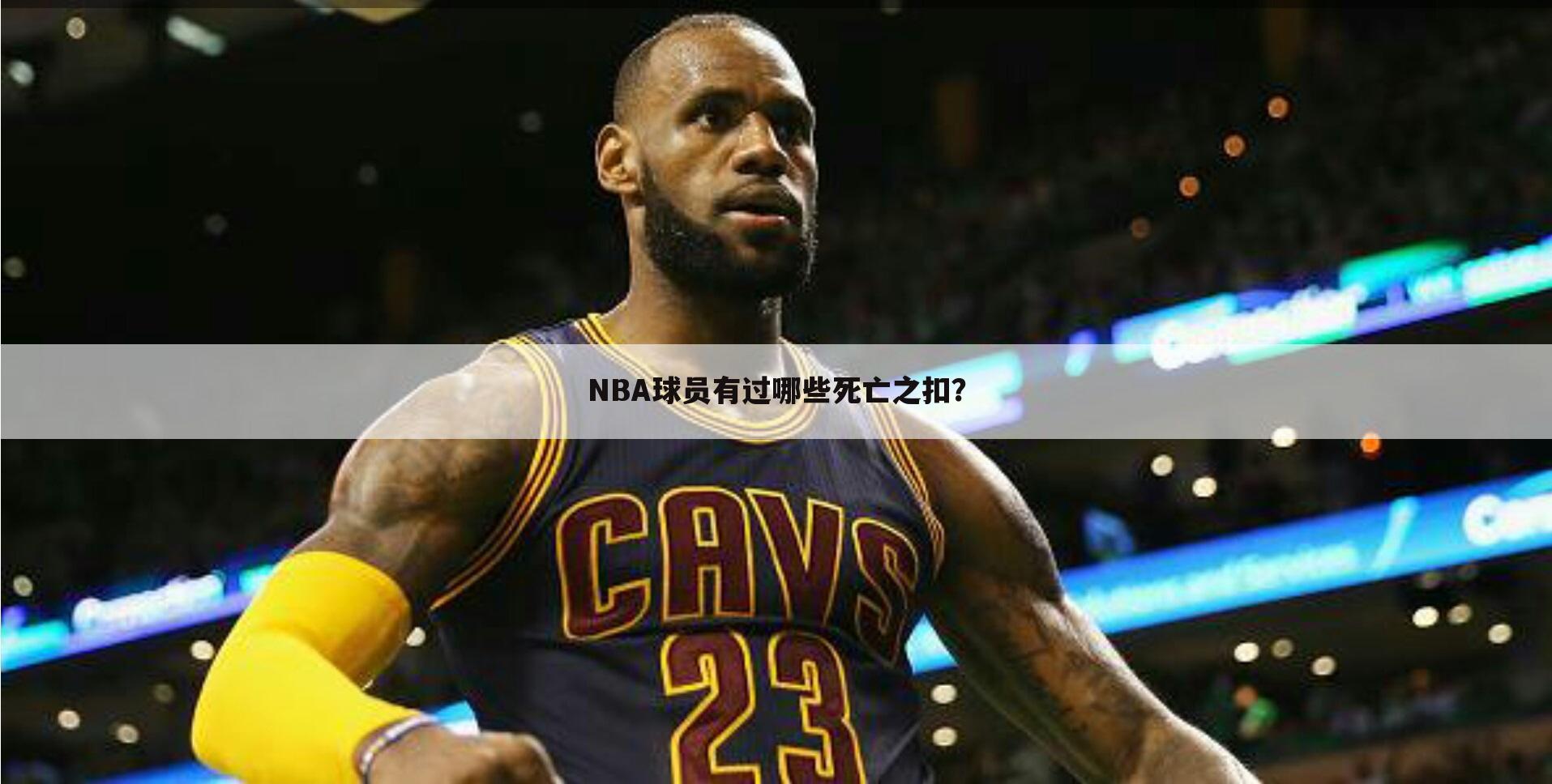 NBA球员有过哪些死亡之扣？