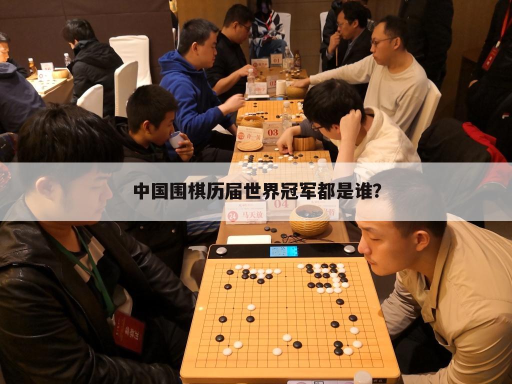 中国围棋历届世界冠军都是谁？