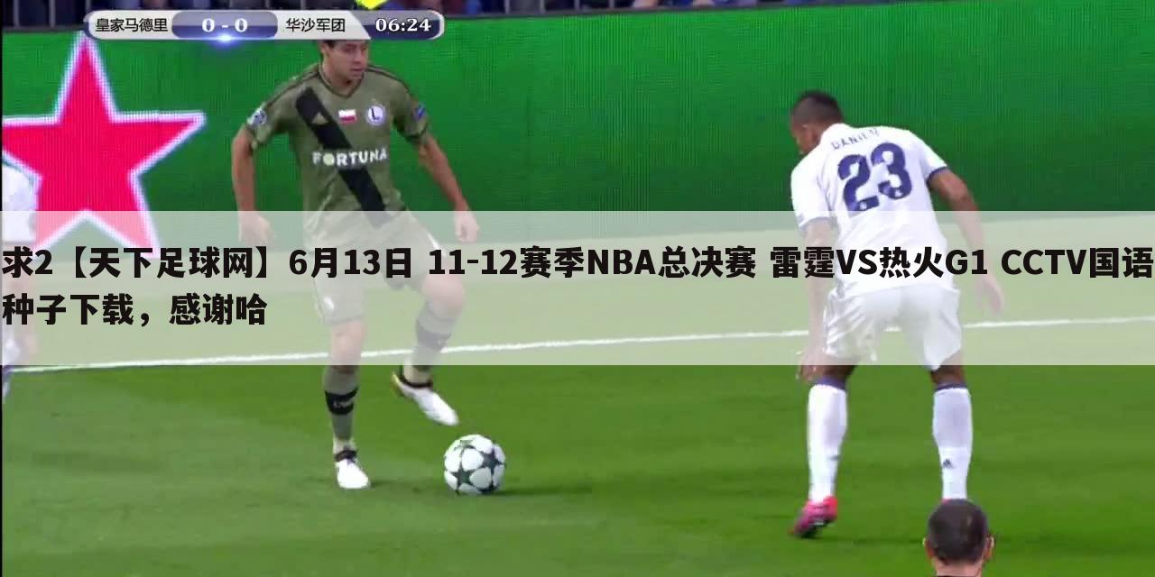 求2【天下足球网】6月13日 11-12赛季NBA总决赛 雷霆VS热火G1 CCTV国语种子下载，感谢哈