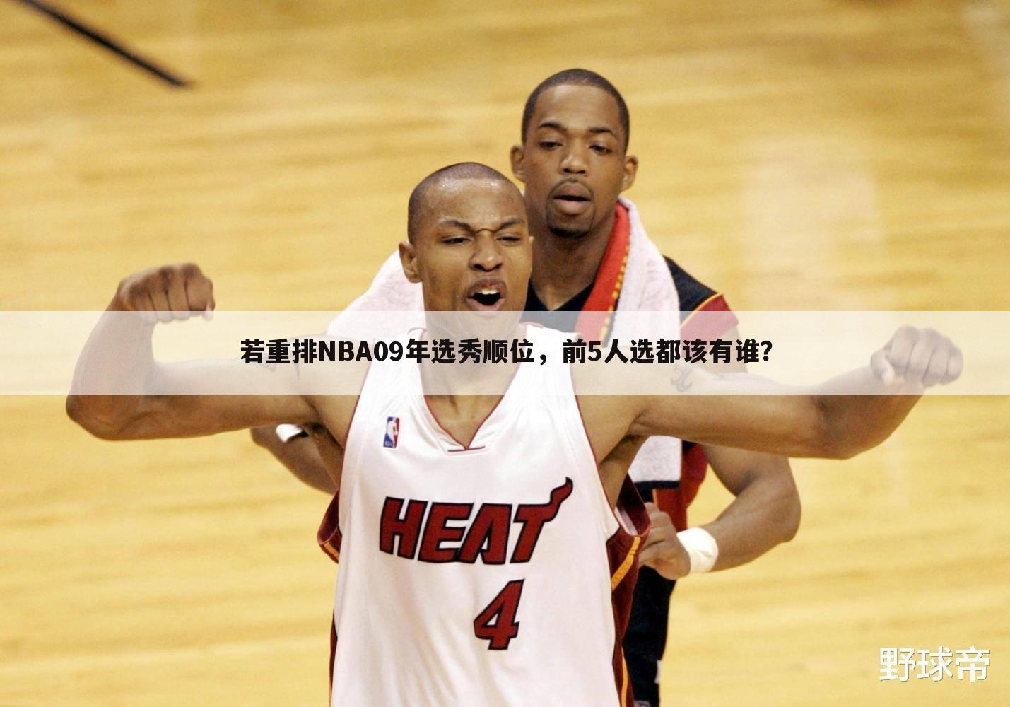 若重排NBA09年选秀顺位，前5人选都该有谁？