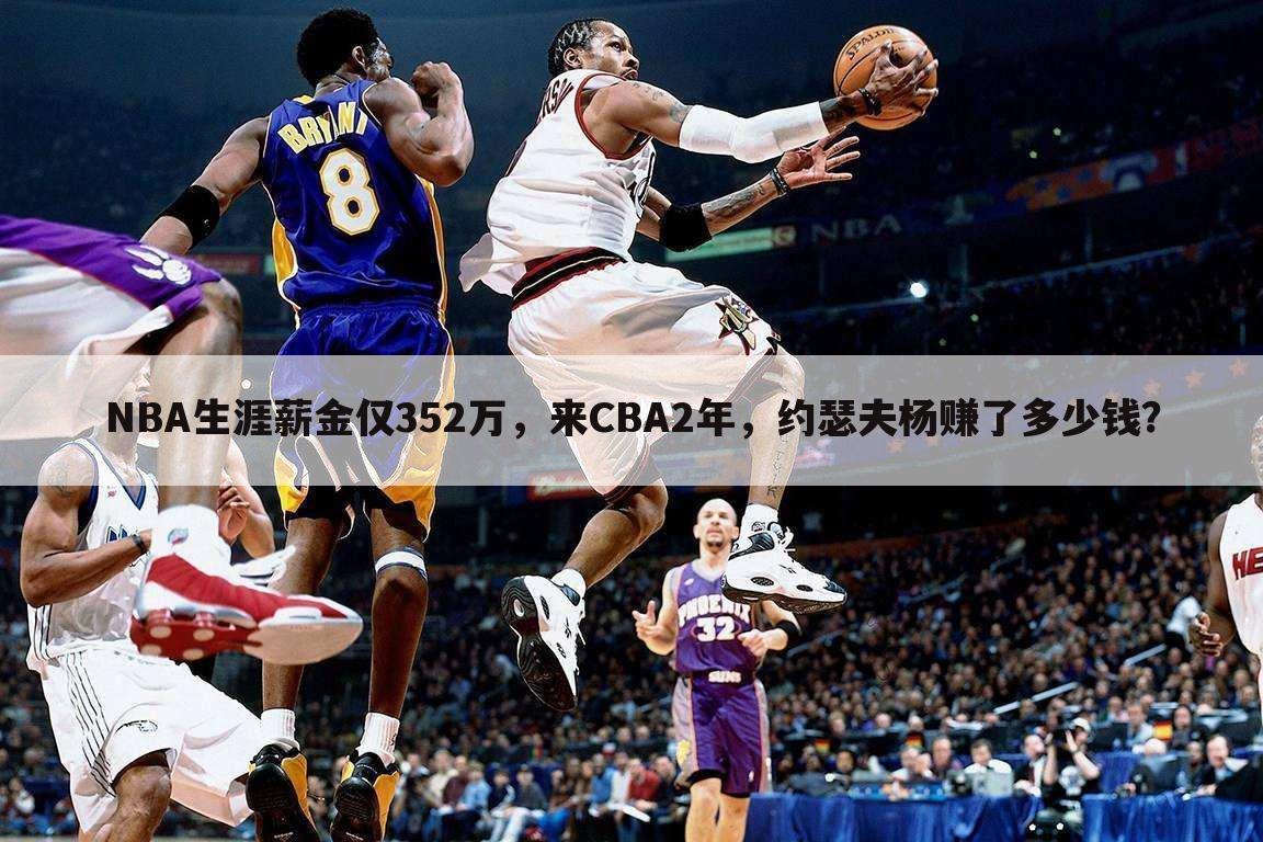 NBA生涯薪金仅352万，来CBA2年，约瑟夫杨赚了多少钱？