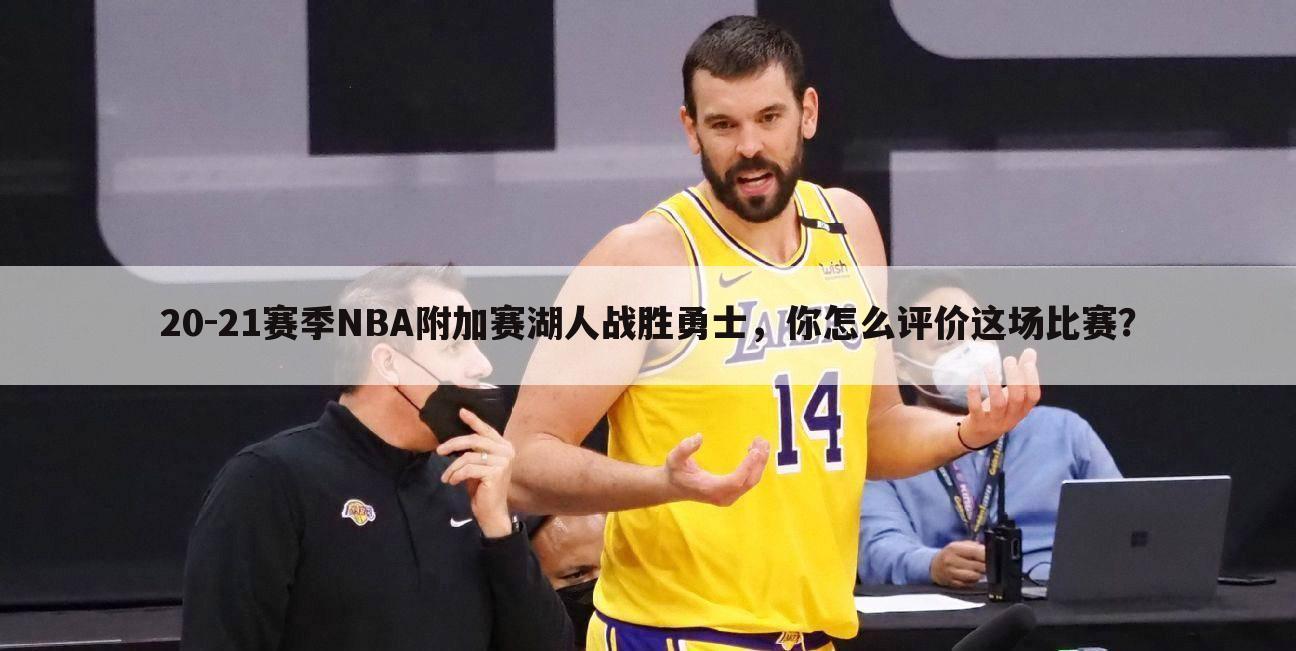 20-21赛季NBA附加赛湖人战胜勇士，你怎么评价这场比赛？