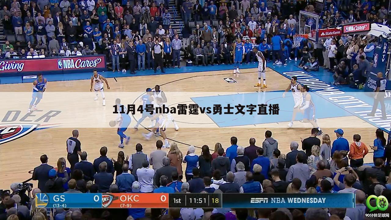 11月4号nba雷霆vs勇士文字直播