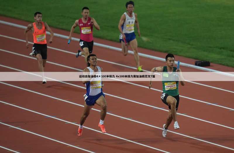 运动会加油稿4×100米接力 4x100米接力赛加油稿范文7篇