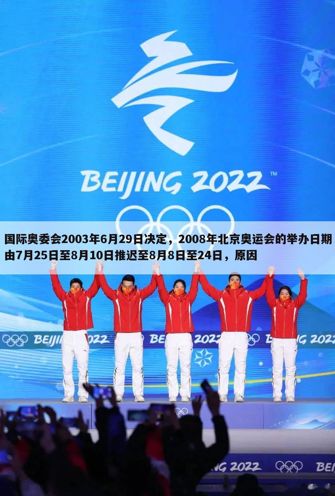 国际奥委会2003年6月29日决定，2008年北京奥运会的举办日期由7月25日至8月10日推迟至8月8日至24日，原因