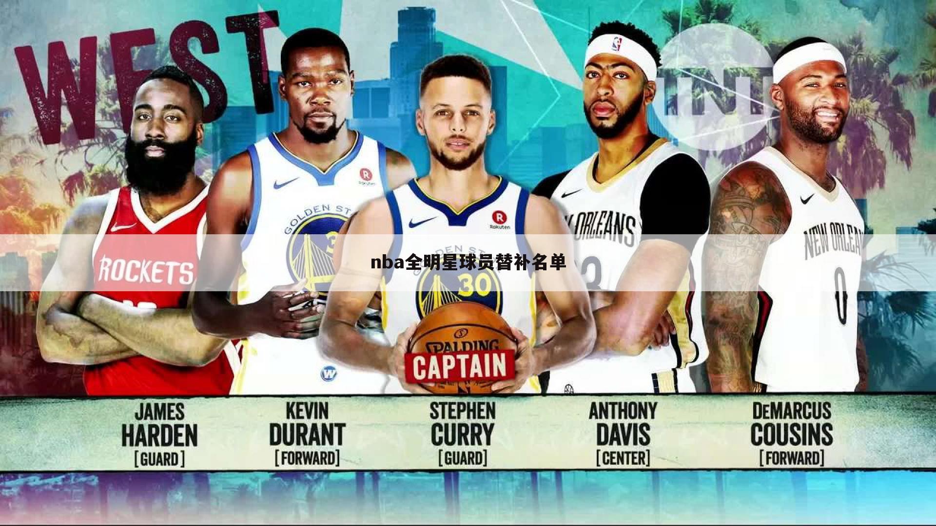 nba全明星球员替补名单