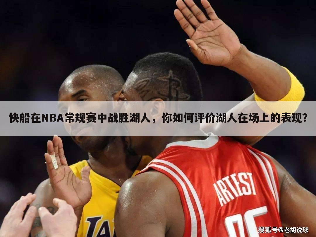 快船在NBA常规赛中战胜湖人，你如何评价湖人在场上的表现？