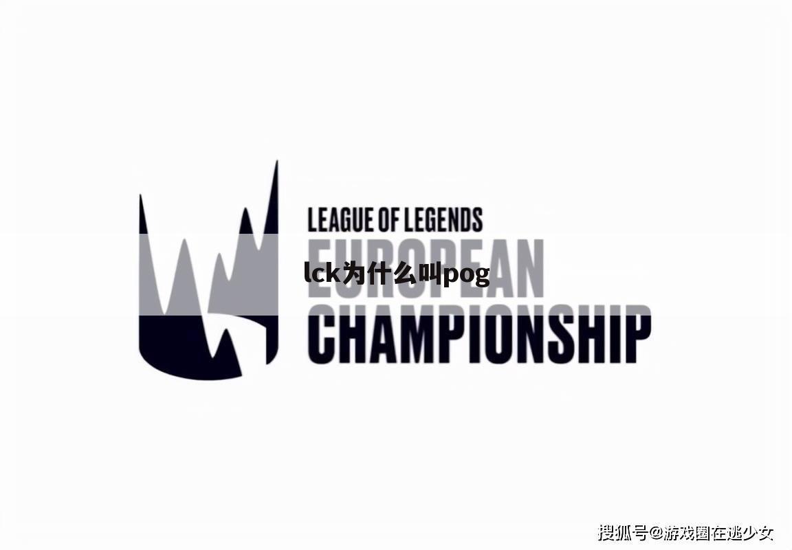 lck为什么叫pog