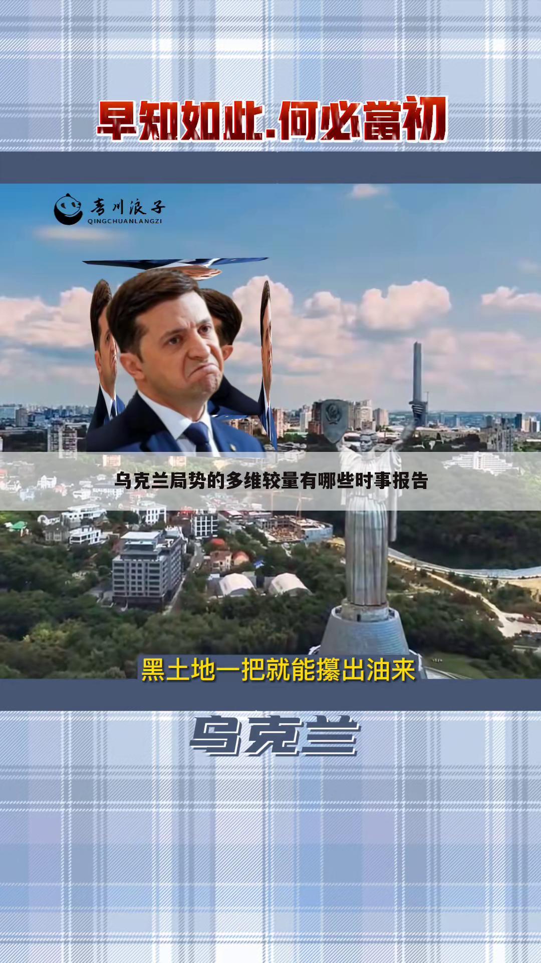 乌克兰局势的多维较量有哪些时事报告