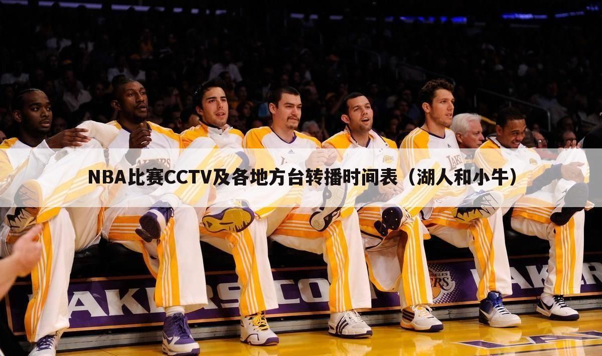 NBA比赛CCTV及各地方台转播时间表（湖人和小牛）