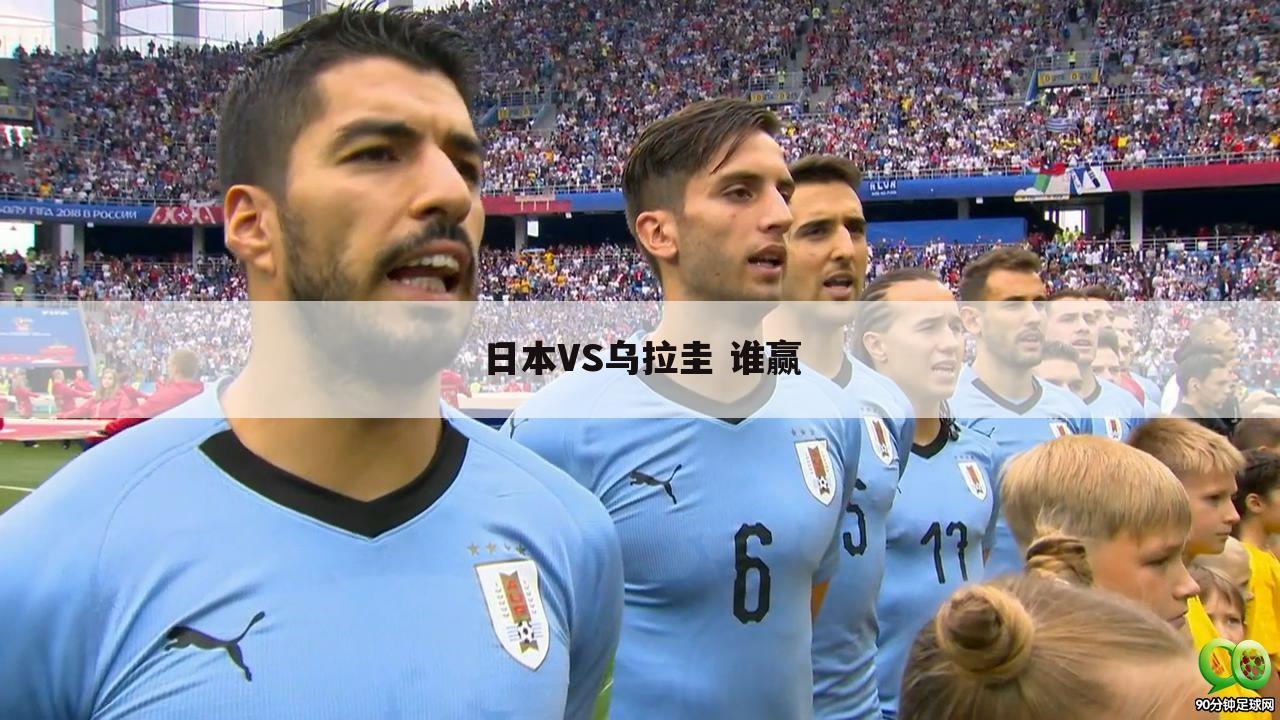 日本VS乌拉圭 谁赢