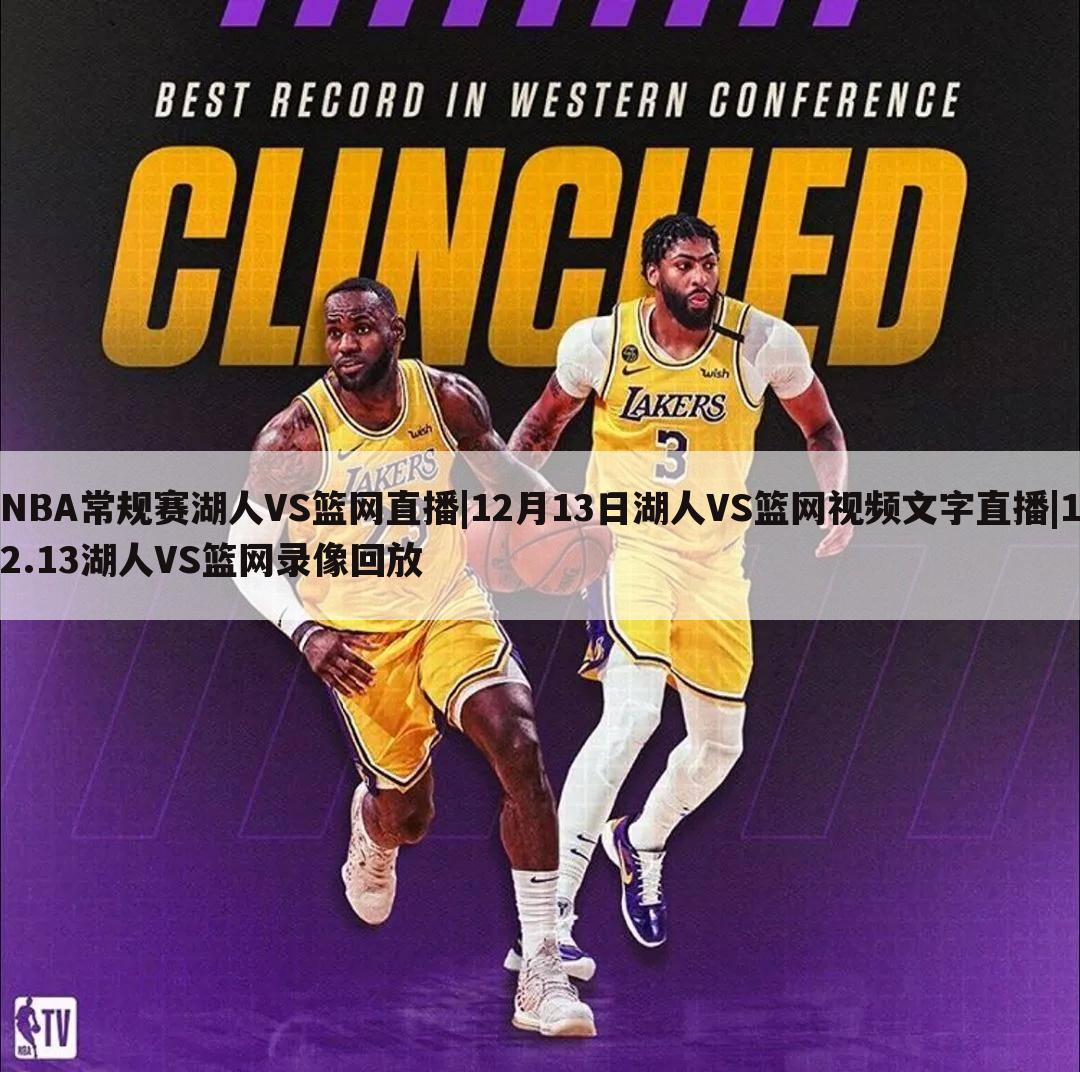 NBA常规赛湖人VS篮网直播|12月13日湖人VS篮网视频文字直播|12.13湖人VS篮网录像回放