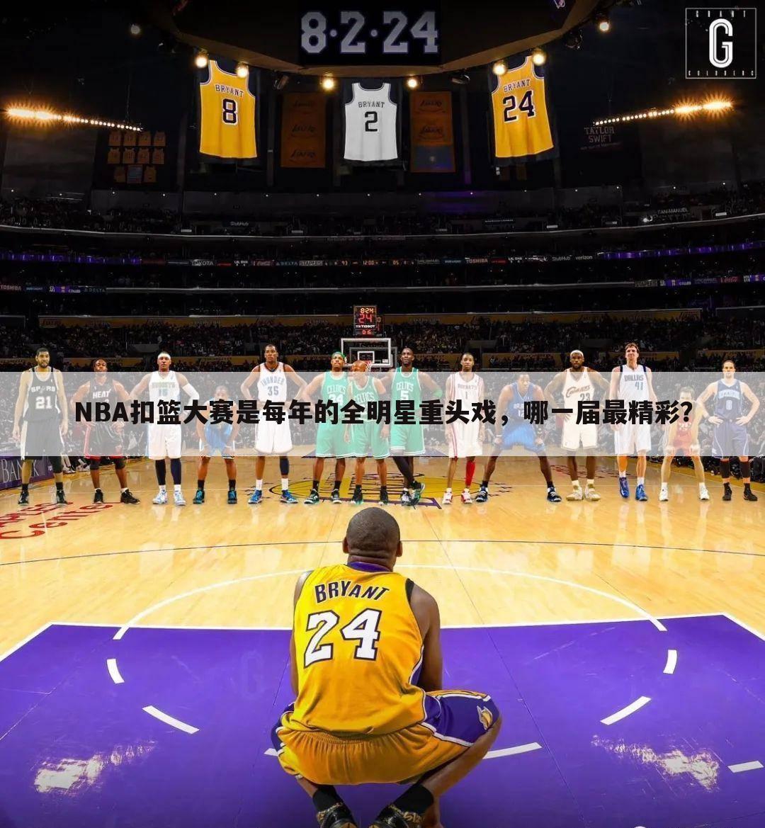 NBA扣篮大赛是每年的全明星重头戏，哪一届最精彩？