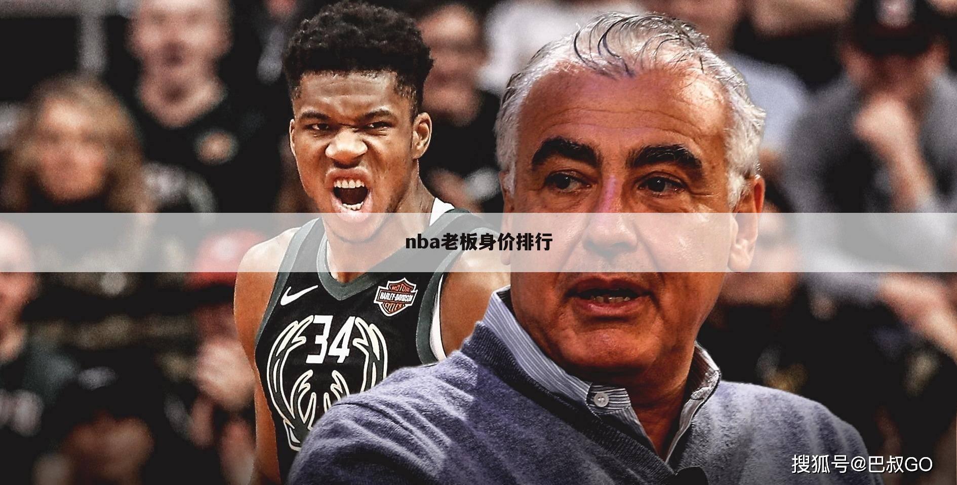 nba老板身价排行