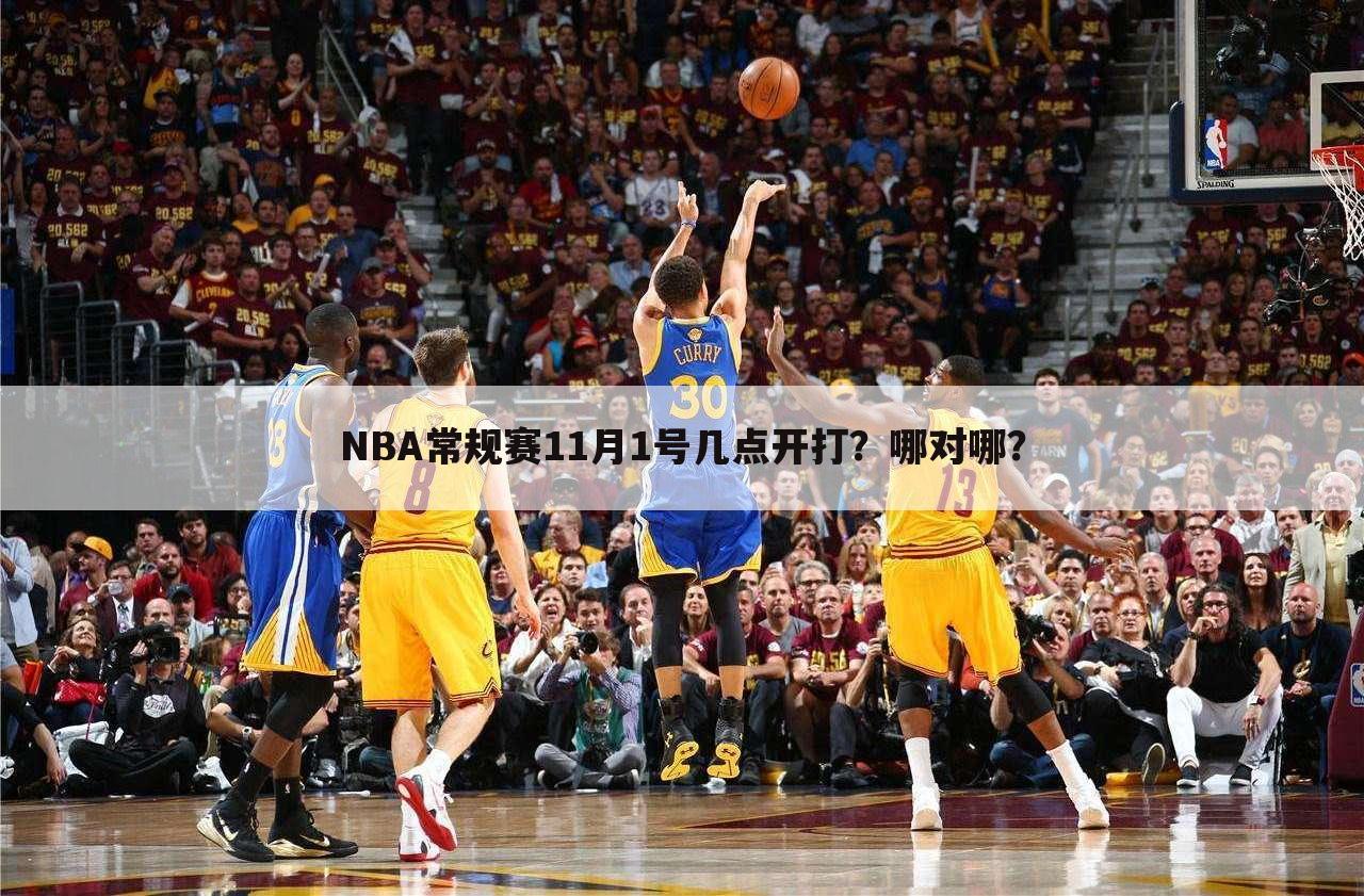 NBA常规赛11月1号几点开打？哪对哪？