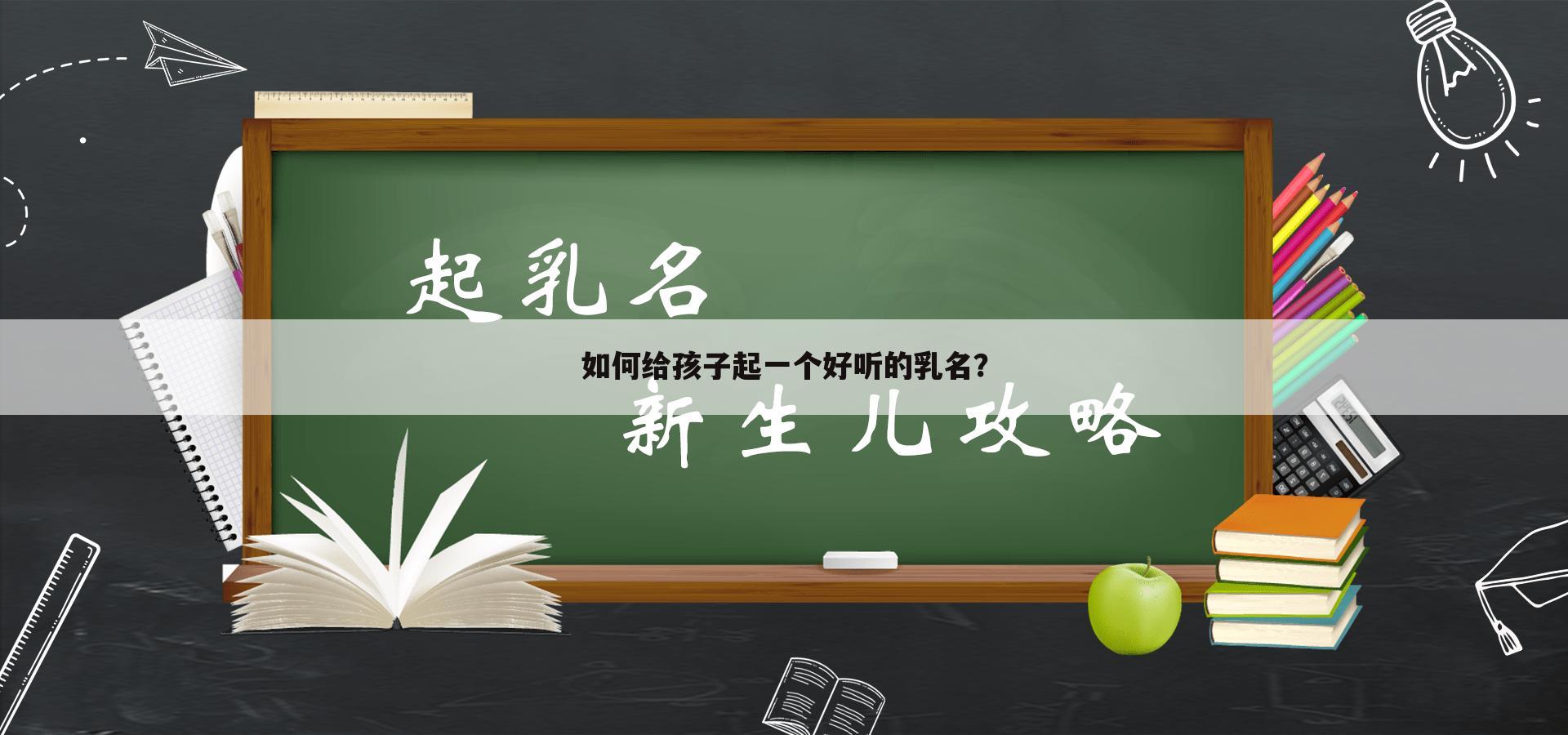 如何给孩子起一个好听的乳名？