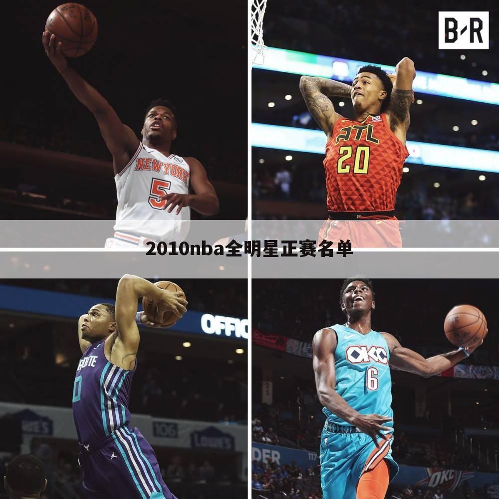 2010nba全明星正赛名单