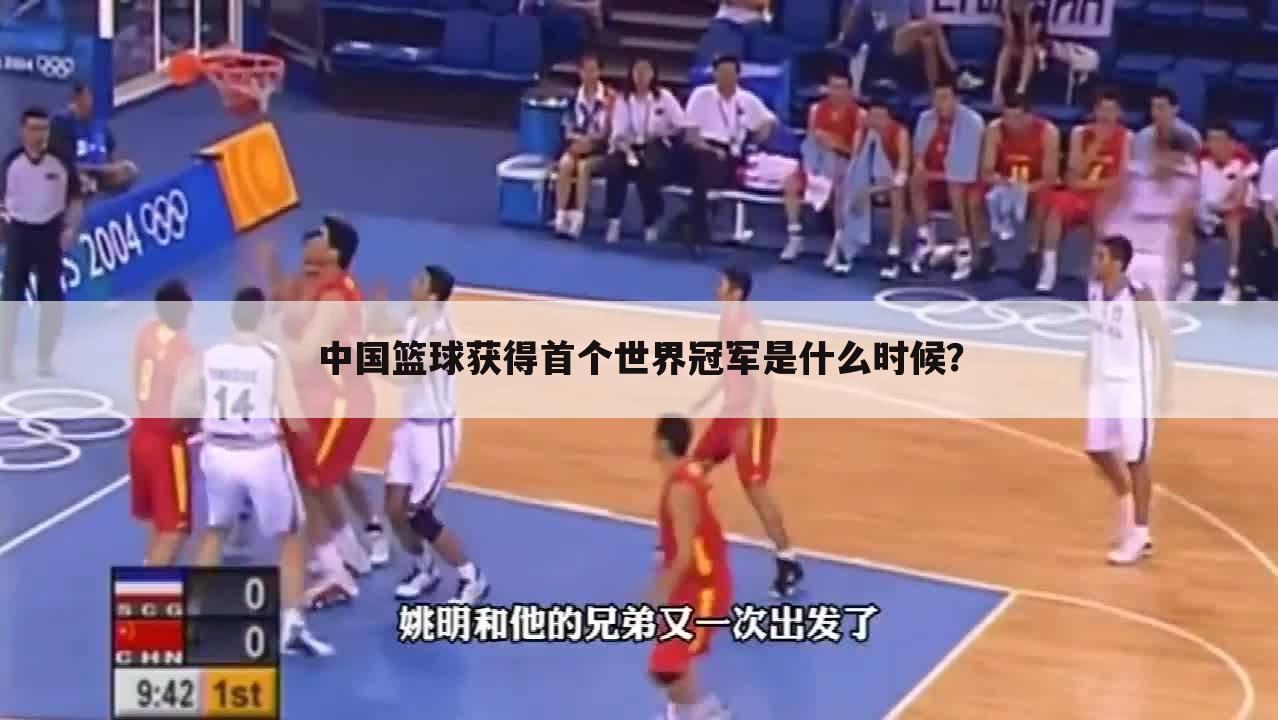 中国篮球获得首个世界冠军是什么时候？