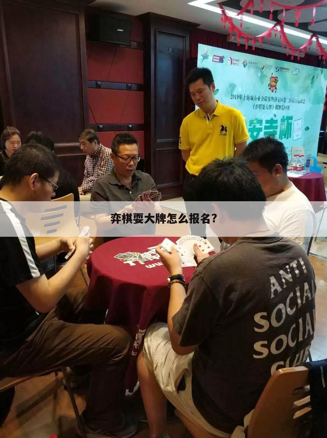 弈棋耍大牌怎么报名?