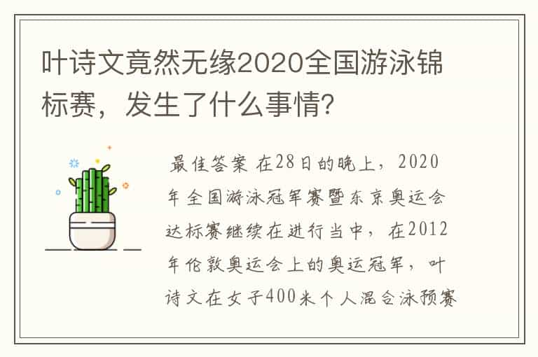 叶诗文竟然无缘2020全国游泳锦标赛，发生了什么事情？