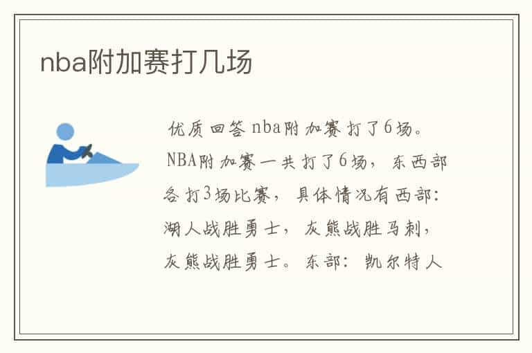 nba附加赛打几场