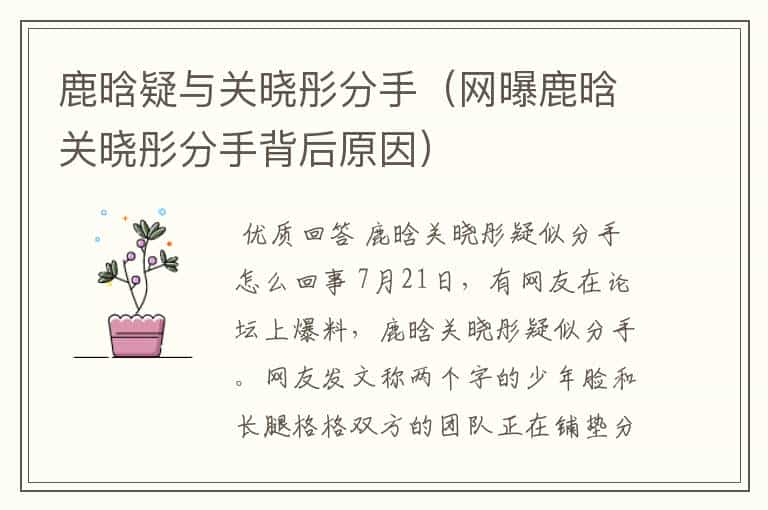 鹿晗疑与关晓彤分手（网曝鹿晗关晓彤分手背后原因）